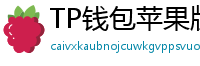 TP钱包苹果版 - TP钱包苹果版（iOS）官方下载及越狱免装教程